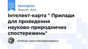 Інтелект-карта " Прилади для проведення науково-природничих спостережень"