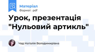 Урок, презентація "Нульовий артикль"