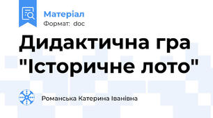 Дидактична гра "Історичне лото"