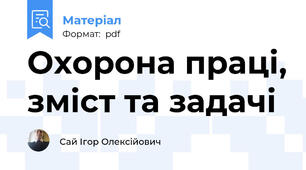 Охорона праці, зміст та задачі