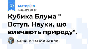 Кубика Блума " Вступ. Науки, що вивчають природу".