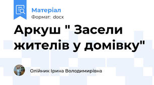 Аркуш " Засели жителів у домівку"