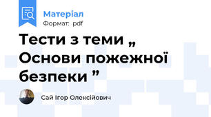 Тести з теми „ Основи пожежної безпеки ”