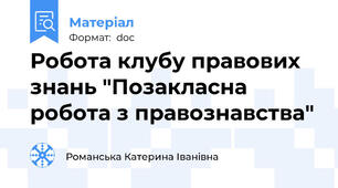 Робота клубу правових знань "Позакласна робота з правознавства"