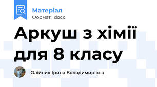 Аркуш з хімії  для 8 класу
