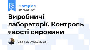 Виробничі лабораторії. Контроль якості сировини