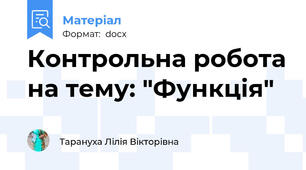 Контрольна робота на тему: "Функція"