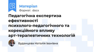 Педагогічна експертиза ефективності психолого-педагогічного та корекційного впливу арт-терапевтичних технологій