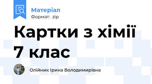 Картки з хімії 7 клас