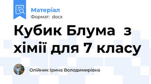 Кубик Блума  з хімії для 7 класу