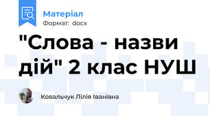 "Слова - назви дій" 2 клас НУШ