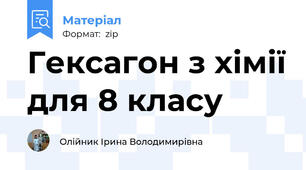 Гексагон з хімії для 8 класу