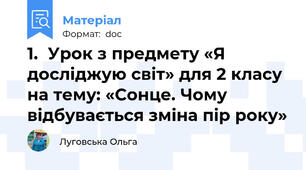 1.	Урок з предмету «Я досліджую світ» для 2 класу на тему: «Сонце. Чому відбувається зміна пір року»
