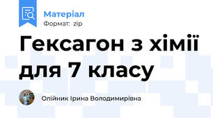 Гексагон з хімії для 7 класу