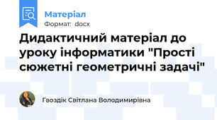 Дидактичний матеріал до уроку інформатики "Прості сюжетні геометричні задачі"