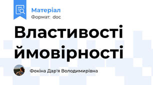 Властивості ймовірності