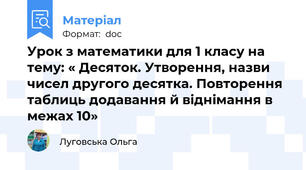 Урок з математики для 1 класу на тему: « Десяток. Утворення, назви чисел другого десятка. Повторення таблиць додавання й віднімання в межах 10»