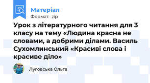 Урок з літературного читання для 3 класу на тему «Людина красна не словами, а добрими ділами. Василь Сухомлинський «Красиві слова і красиве діло»