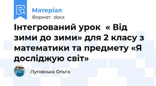 Інтегрований урок  « Від зими до зими» для 2 класу з математики та предмету «Я досліджую світ»