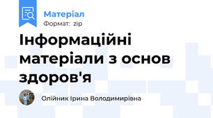 Інформаційні матеріали з основ здоров'я