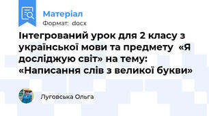 Інтегрований урок для 2 класу з української мови та предмету  «Я досліджую світ» на тему: «Написання слів з великої букви»