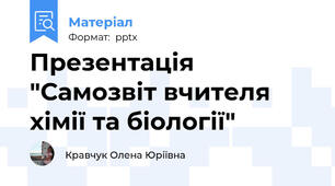 Презентація "Самозвіт вчителя хімії та біології"