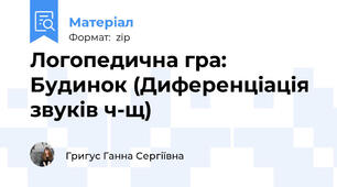 Логопедична гра: Будинок (Диференціація звуків ч-щ)