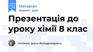 Презентація до уроку хімії 8 клас