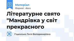 Літературне свято "Мандрівка у світ прекрасного