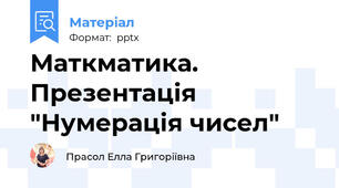 Маткматика. Презентація "Нумерація чисел"