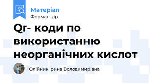 Qr- коди по використанню неорганічних кислот