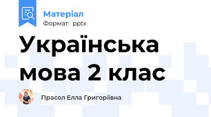 Українська мова 2 клас