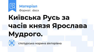 Київська Русь за часів князя Ярослава Мудрого.