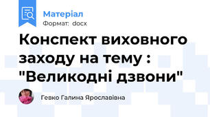 Конспект виховного заходу на тему : "Великодні дзвони"