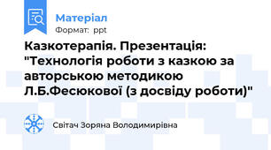 Казкотерапія. Презентація: "Технологія роботи з казкою за авторською методикою Л.Б.Фесюкової (з досвіду роботи)"
