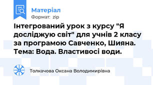 Інтегрований урок з курсу "Я досліджую світ" для учнів 2 класу за програмою Савченко, Шияна. Тема: Вода. Властивосі води.