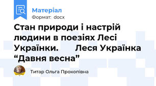 Стан природи і настрій людини в поезіях Лесі Українки.       Леся Українка  “Давня весна”
