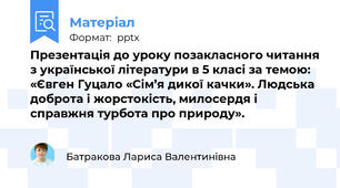 Презентація до уроку позакласного читання з української літератури в 5 класі за темою: «Євген Гуцало «Сім’я дикої качки». Людська доброта і жорстокість, милосердя і справжня турбота про природу».