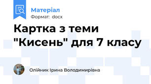 Картка з теми "Кисень" для 7 класу
