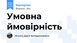Умовна ймовірність