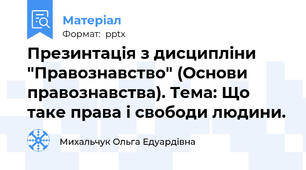 Презинтація з дисципліни "Правознавство" (Основи правознавства). Тема: Що таке права і свободи людини.