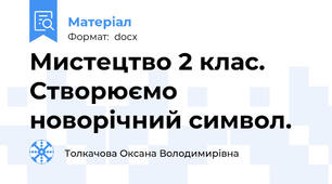 Мистецтво 2 клас. Створюємо новорічний символ.
