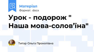 Урок - подорож " Наша мова-солов’їна"