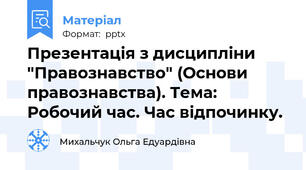 Презентація з дисципліни "Правознавство" (Основи правознавства). Тема: Робочий час. Час відпочинку.