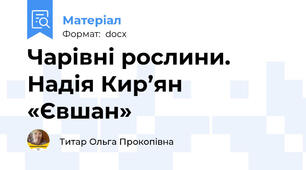 Чарівні рослини. Надія Кир’ян «Євшан»