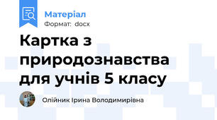 Картка з природознавства для учнів 5 класу