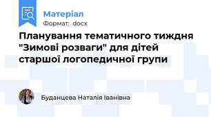 Планування тематичного тиждня "Зимові розваги" для дітей старшої логопедичної групи
