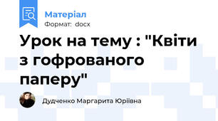 Урок на тему : "Квіти з гофрованого паперу"