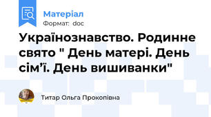 Українознавство. Родинне свято " День матері. День сім’ї. День вишиванки"