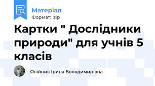 Картки " Дослідники природи" для учнів 5 класів